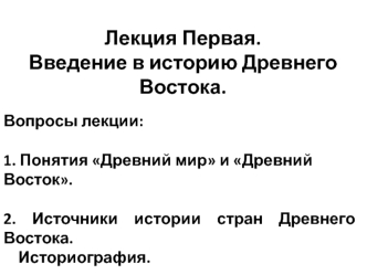 Введение в историю Древнего Востока