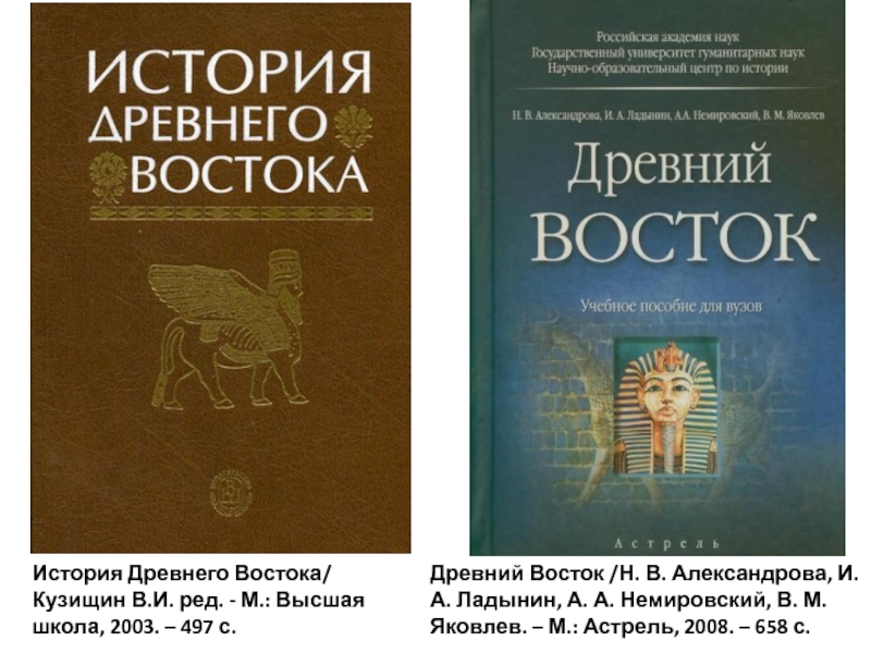 История востока. История древнего Востока Кузищин. Учебник по истории древнего Востока для вузов. Ладынин история древнего Востока. Немировский история древнего Востока.