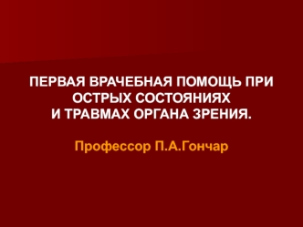 Первая врачебная помощь при острых состояниях и травмах органа зрения