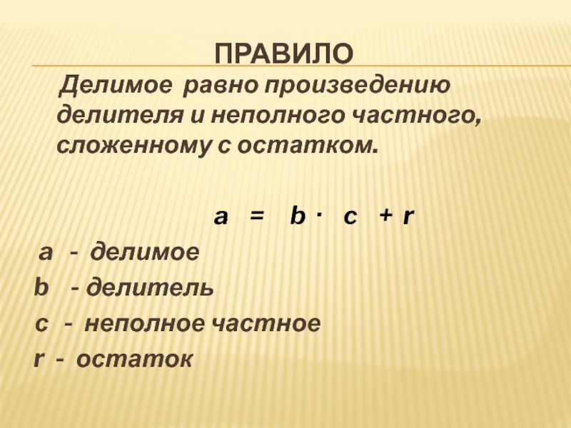 Делимое может быть равно нулю. Делимое делитель частное правило. Как найти делимое делитель частное правило. Делимое делитель неполное частное. Делимое делитель частное правило остатком.