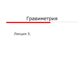 Гравиметрия, или гравиразведка. (Лекция 5)