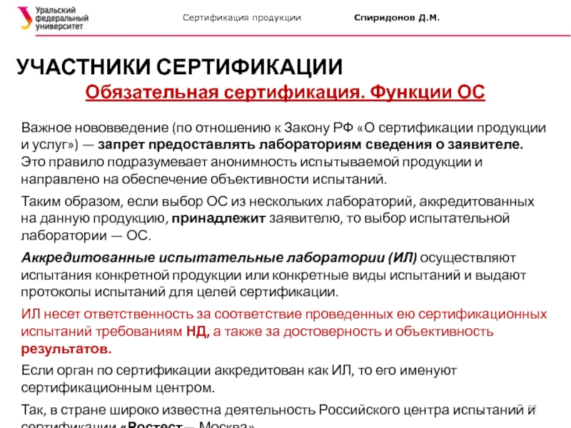 Услуга запрет. Закон РФ О сертификации продукции и услуг. Закон о сертификации продукции и услуг обложка. Законы РФ устанавливающие обязательную сертификацию. Субъекты участники сертификации функции права и обязанности.