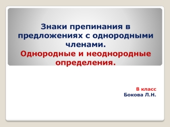 Знаки препинания в предложениях с однородными членами. Однородные и неоднородные определения