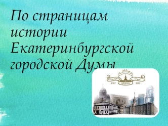 По страницам истории Екатеринбургской городской Думы