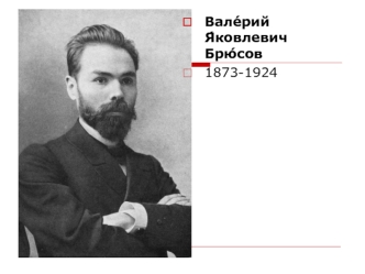 Вале́рий Я́ковлевич Брю́сов 1873-1924