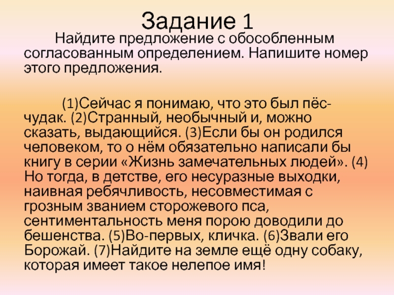 Найдите предложение с обособленным согласованным. Изложение пес чудак. Предложения с тогда. Основная мысль текста сейчас я понимаю что это был пес чудак. Сейчас я понимаю что это был пес-чудак грамматическая основа.