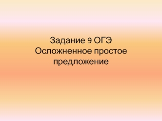 Задание 9. Осложнение простого предложения