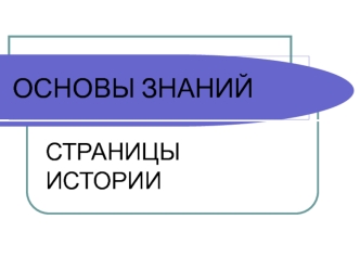 Основы знаний. Страницы истории