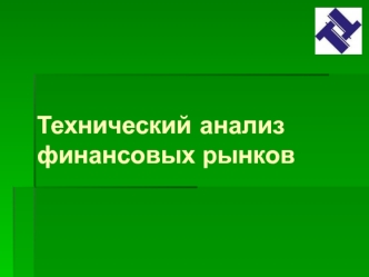 Технический анализ финансовых рынков