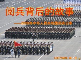 阅兵背后的故事 - 2009年中华人民共和国阅兵记事