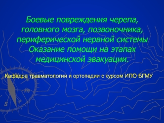 Боевые повреждения черепа, головного мозга, позвоночника, периферической нервной системы