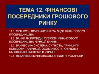 Фінансові посередники грошового ринку