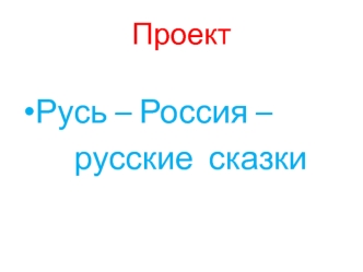 Проект русские сказки