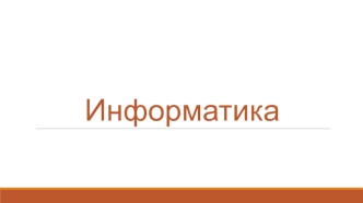 Информатика. Что такое информатика. Структура информатики