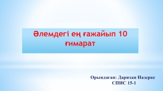 Әлемдегі ең ғажайып 10 ғимарат