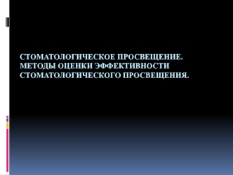 Стоматологическое просвещение. Методы оценки эффективности стоматологического просвещения