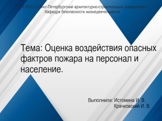 Оценка воздействия опасных фактров пожара на персонал и население