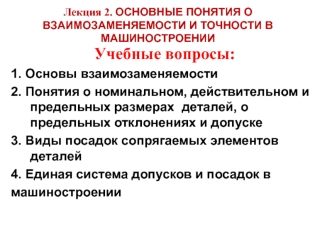 Основные понятия о взаимозаменяемости и точности в машиностроении