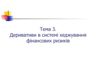 Деривативи в системі хеджування фінансових ризиків