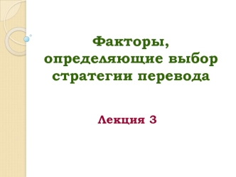 Факторы, определяющие выбор стратегии перевода. Лекция 3