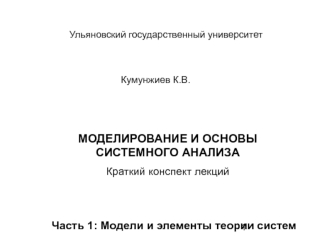 Моделирование и основы системного анализа. Модели и элементы теории систем. (Часть 1)