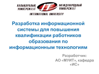 Разработка информационной системы для повышения квалификации работников образования по информационным технологиям