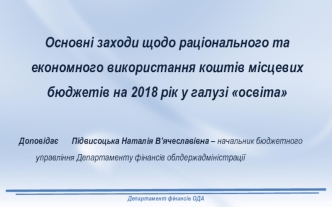 Основні заходи щодо раціонального та економного використання коштів місцевих бюджетів на 2018 рік у галузі освіта