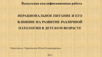 Нерациональное питание и его влияние на развитие различной патологии в детском возрасте