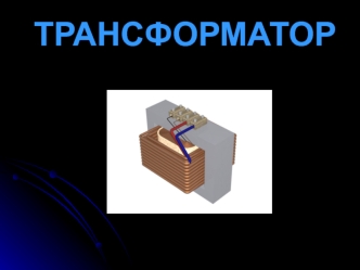 Трансформатор и коэффициент трансформации