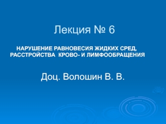 Нарушение равновесия жидких сред, расстройства крово- и лимфообращения