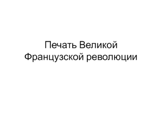 Печать Великой Французской революции