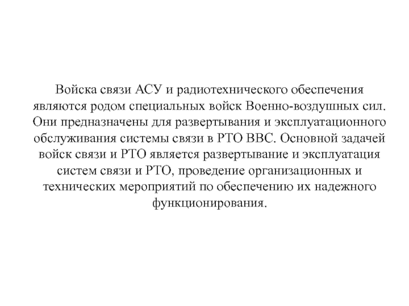 Связист задачи. Войска связи и РТО. Задачи войск связи. Основные задачи войск связи. АСУ РТО.