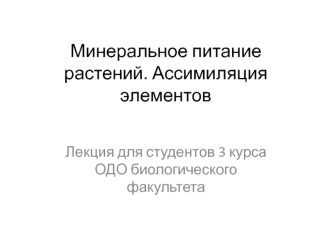 Минеральное питание растений. Ассимиляция элементов