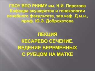 Кесарево сечение. Ведение беременных с рубцом на матке