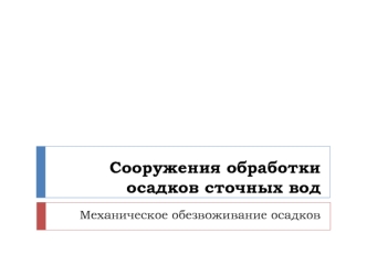 Сооружения обработки осадков сточных вод