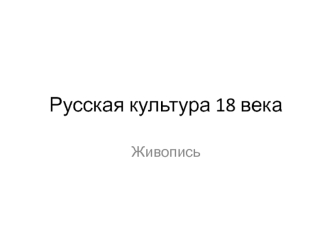 Русская культура 18 века. Живопись