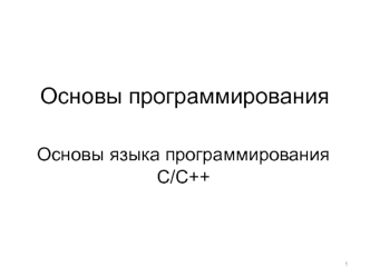Основы программирования. Основы языка программирования С/С++