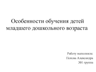 Особенности обучения детей младшего дошкольного возраста