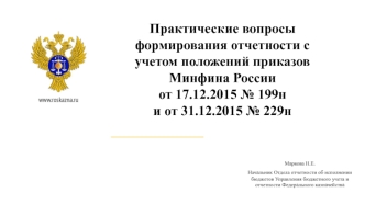 Практические вопросы формирования отчетности с учетом положений приказов Минфина России