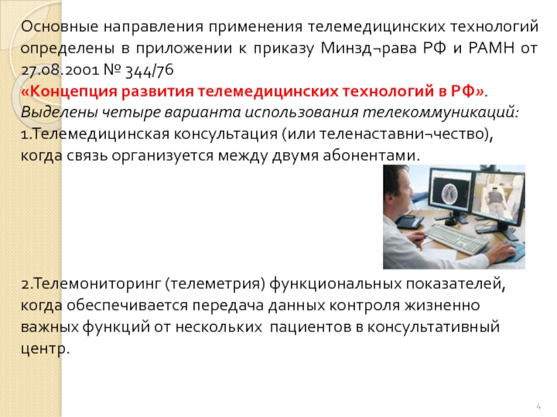 Телемедицинские проекты по своему функциональному назначению можно разделить на