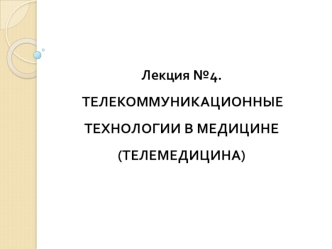 Телекоммуникационные технологии в медицине. (Лекция 4)