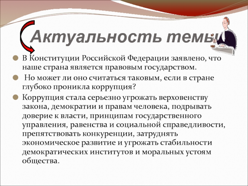 Является актуальной в наше время. Актуальность темы власти.