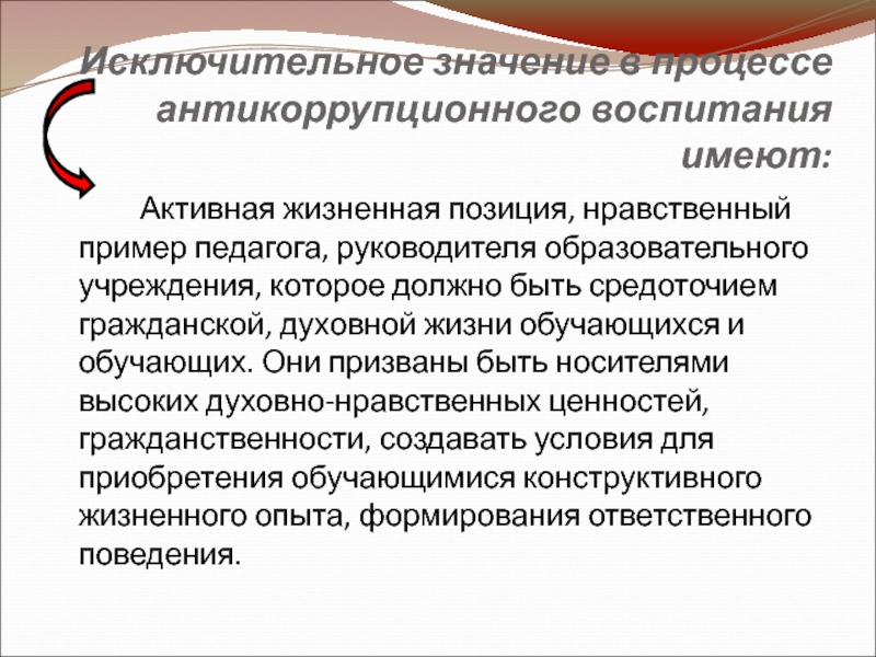 Имеет активную жизненную позицию. Нравственный пример педагога. Содержание антикоррупционного воспитания. Значимость антикоррупционного воспитания модели.