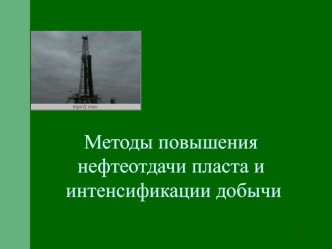 Методы повышения нефтеотдачи пласта и интенсификации добычи. Цели методов повышения нефтеотдачи