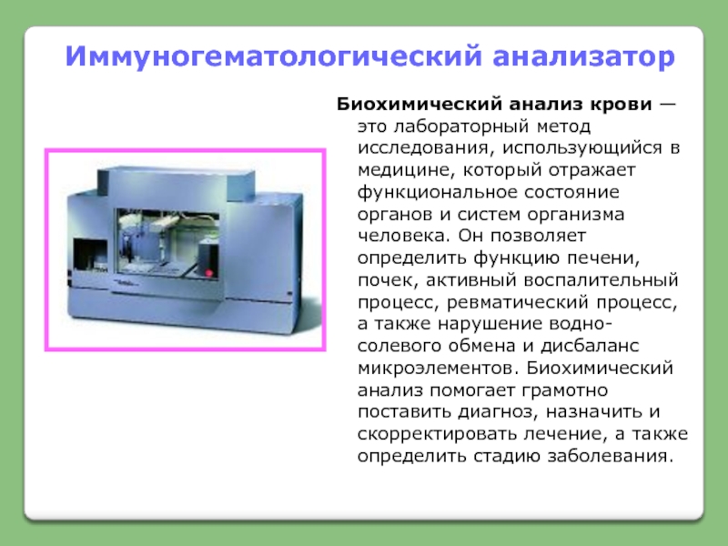 К анализатору относятся. Анализатор автоматический иммуногематологический IH-500. Биохимический анализатор схема. Работа на биохимическом анализаторе. Принцип биохимического анализатора.