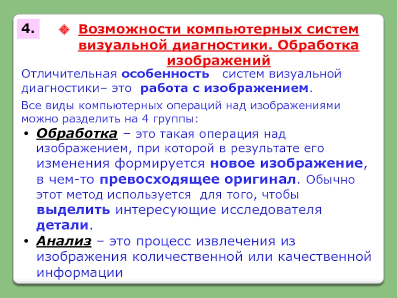 Обработка группа б. Диагностическая система МПКС. Медицинские приборно-компьютерные системы. МПКС для работы с медицинскими изображениями. Возможности МПКС.