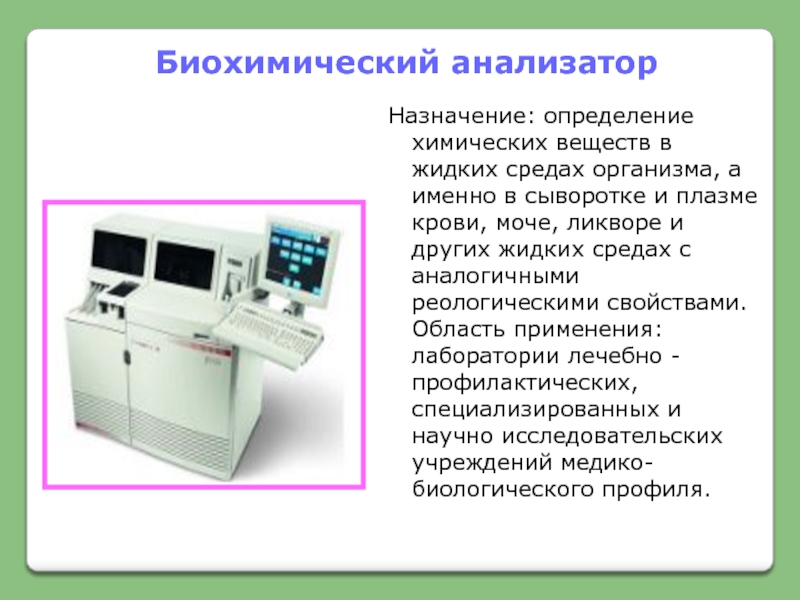 Предназначены для определения. Назначение анализатора. Биохимический анализатор схема. Медицинские приборно-компьютерные системы презентация. СОП биохимический анализатор.