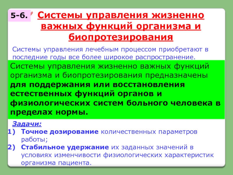 Восстановления функций организма. Системы управления лечебным процессом. Медицинские приборно-компьютерные системы функции. Системы управления лечебным процессом презентация. Функции жизненно важных органов.