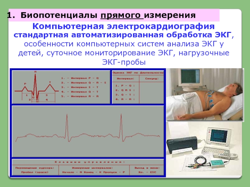 Регистрация экг. Медицинские приборно компьютерные системы ЭКГ. Медицинские приборно-компьютерные системы презентация. Биопотенциалы ЭКГ. Измерение биопотенциалов человека.