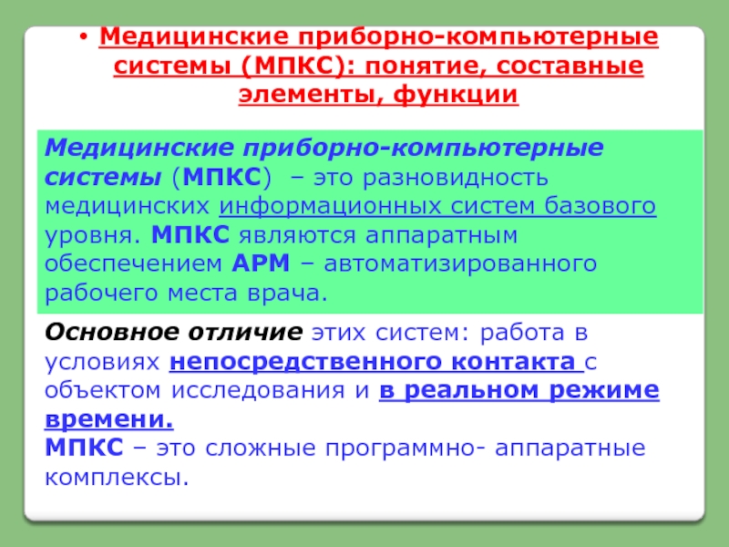 Медицинские приборно компьютерные системы презентация